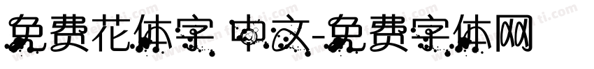 免费花体字 中文字体转换